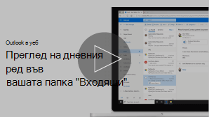 Изображение на миниатюра за "Преглед на вашия дневен ред във вашата папка" Входящи "