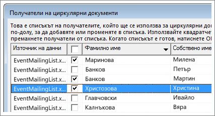 Изберете редовете, като отметнете квадратчето