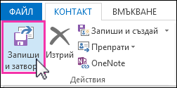 Бутон за записване и затваряне за даден контакт