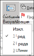 Задаване на визуализация на съобщение