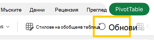 Бутон за обновяване на обобщена таблица на лентата на iPad.