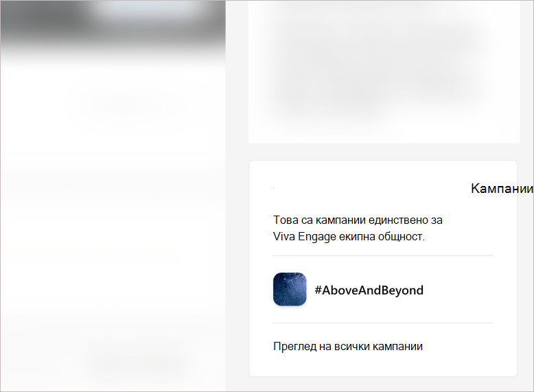 Екранна снимка на плочката "Кампании" в дясната лента на страницата на общността.