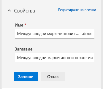 Редактиране на всички свойства за файл в библиотека с документи