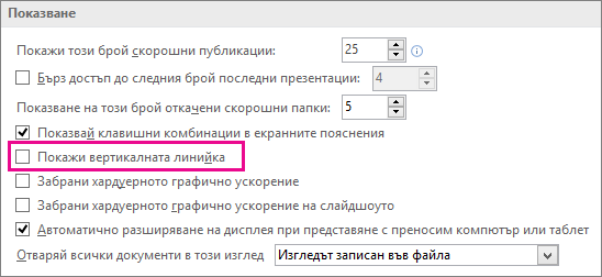 Квадратче за отметка "Покажи вертикалната линийка"