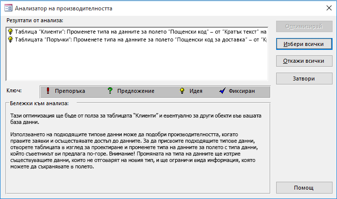 Диалогов прозорец на резултатите от "Анализатор на производителността", изпълнен върху база данни на Access.