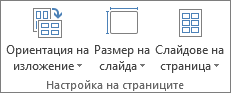 Групата "Настройка на страниците"