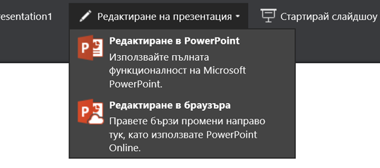 "Редактиране на презентация", за да изберете "Редактиране в браузър"