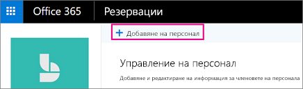 Служителя бутон за добавяне на резервиране служителя страница