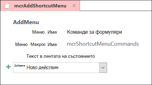 Екранна снимка на обект макрос на Access с макрокоманда AddMenu.