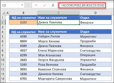 Пример за функцията XLOOKUP, използвана за връщане на име на служител и отдел на базата на ИД на служител. Формулата е: =XLOOKUP(B2;B5:B14;C5:D14;0;1)