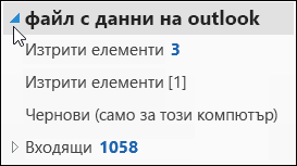 За да отворите файла с данни на Outlook, изберете стрелката до него.