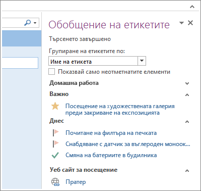 Можете да прегледате задачите си набързо в ''Обобщение на етикетите''.