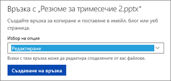 Изберете "Редактиране", за да позволите на други хора да редактират вашия файл