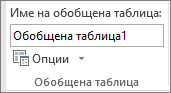 Опции за обобщена таблица на лентата