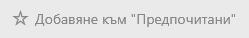 Добавяне на таблото към вашите предпочитани