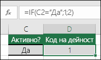 Клетка D2 съдържа формула =IF(C2="Да";1;2)