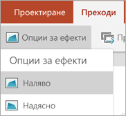 Опции за ефекти