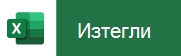 Докоснете от вашето мобилно устройство, за да изтеглите Excel