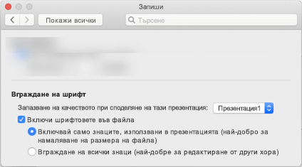 Използване на "Предпочитания за >" на PowerPoint за включване на вграждането на шрифтове за вашия файл