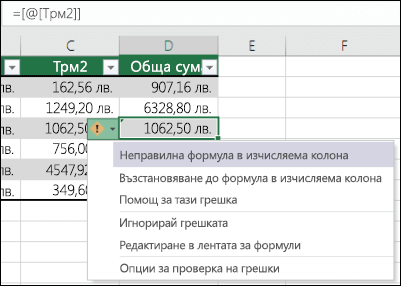 известие за грешка "Неправилна формула" в таблица на Excel