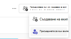 присъединяване към екип