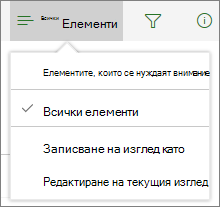 Елементи, които се нуждаят от внимание под менюто с опции за изглед