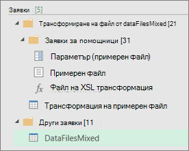 Списък на заявките, създадени в прозореца за заявки