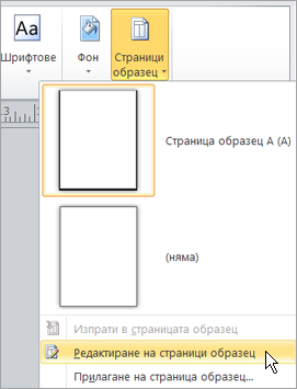 Избиране на "Редактиране на страници образец" в менюто "страници образци"
