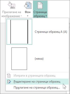 Екранна снимка на падащия списък "Редактиране на страници образец" в Publisher.