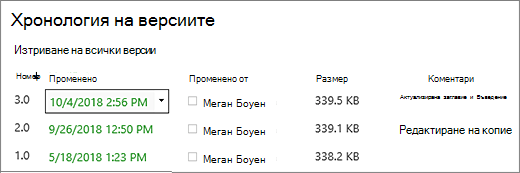 Диалогов прозорец "Хронология на версиите" с 3 версии.