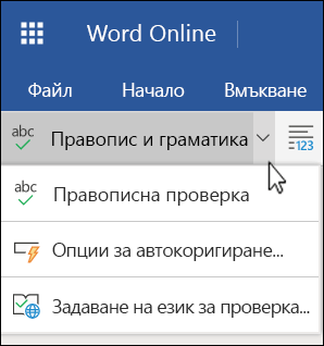 Списък с опции за проверка на правописа и граматиката, разгънат, в Word Online