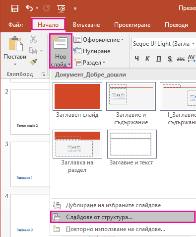 От падащото меню на "Нов слайд" щракнете върху "Слайдове от структура".