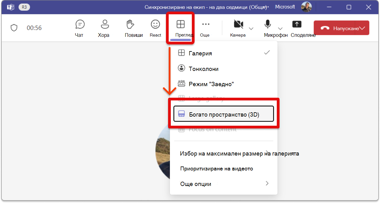 Екранна снимка на събрание на Teams, показващо селекцията "Изглед" и след това "Богато пространство" (3D).
