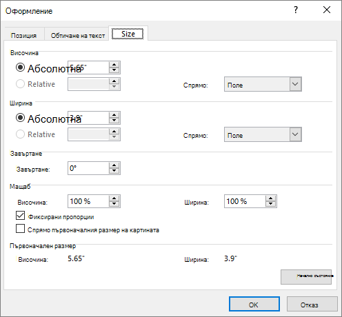 Разделът ''Размер'' на опциите за оформление