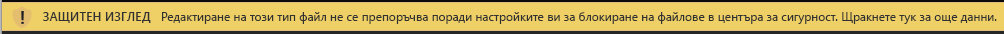 Защитен изглед за документи, блокирани от блокирането на файлове, когато е разрешено редактиране