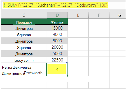 Пример 1: SUM и IF, вложени във формула