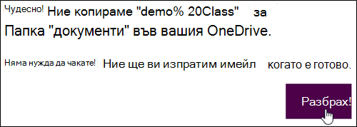 Диалогов прозорец за потвърждаване на "имам!"