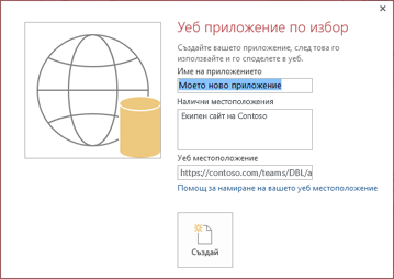 Диалоговият прозорец за ново уеб приложение по избор, показващ екипния сайт на Contoso в полето ''Налични местоположения''.