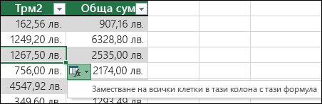 Опция за заместване на съществуващите формули в изчисляема колона, когато една формула е различна от останалите