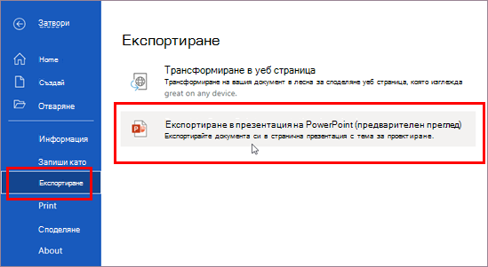 Експортиране в презентация