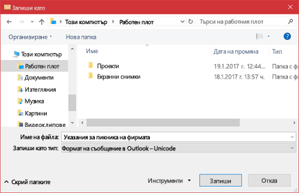 Можете да запишете съществуващо имейл съобщение като файл.