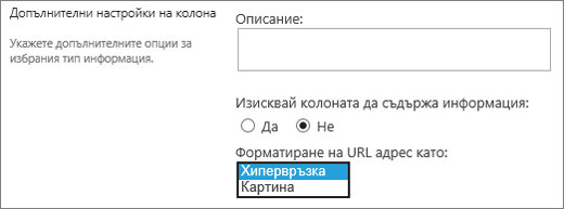 Опции за колони с картини/хипервръзки