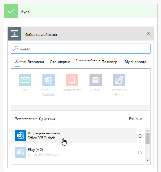 Изберете изпращане на имейл известие като действие в Power Automate