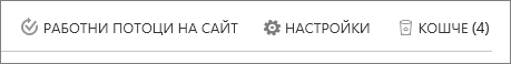 Преглед на бутона "Кошче" в "Съдържание на сайта".