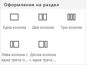 Екранна снимка на менюто "Оформление на секция" в SharePoint.