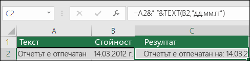 Пример за присъединяване на текст с функцията TEXT