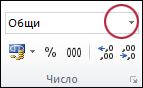 списъкът "числови формати" в групата "число" на раздела "начало"