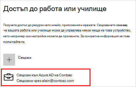 Достъп до работен или учебен екран със свързан акаунт за Contoso