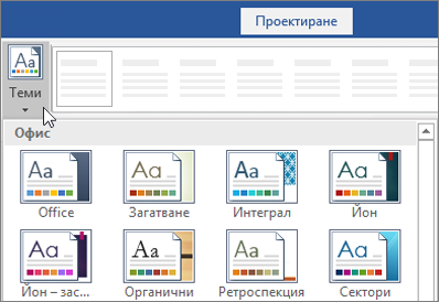 Опции за теми на лентата на Word