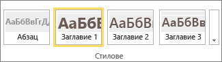 Екранна снимка на групата "Стилове" на лентата на SharePoint Online с избран стил "Заглавие 1".